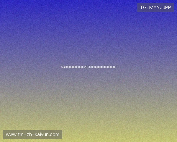 5G极速版全站纯净安装包:提供2026最全面、最快捷的数字化体育娱乐底座 5G极速版全站纯净安装包:提供2026最全面、最快捷的数字化体育娱乐底座